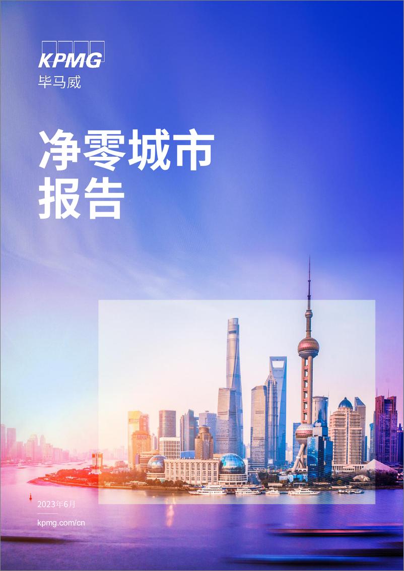 《毕马威-净零城市报告-2023.6-50页》 - 第1页预览图