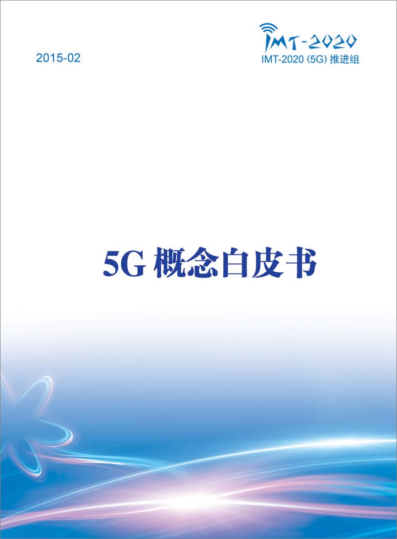 《5G概念白皮书（2015年）》 - 第1页预览图