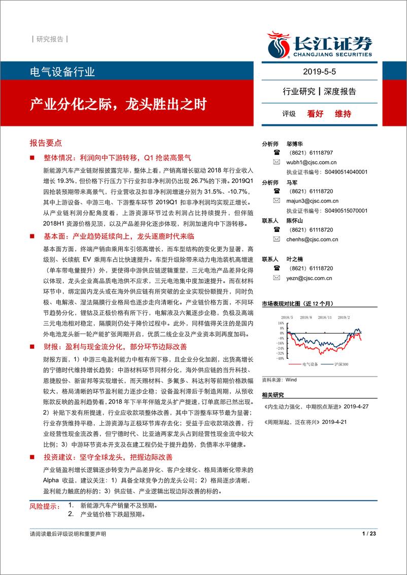 《电气设备行业：产业分化之际，龙头胜出之时-20190505-长江证券-23页》 - 第1页预览图
