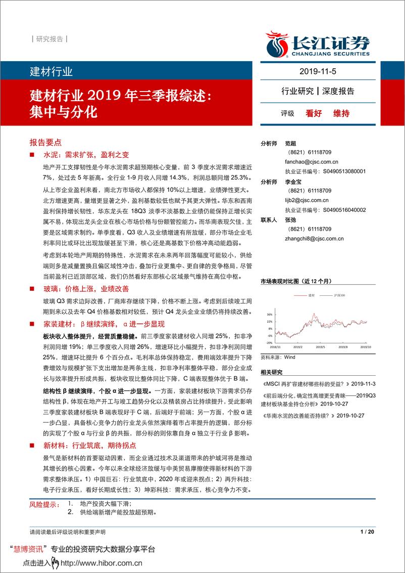 《建材行业2019年三季报综述：集中与分化-20191105-长江证券-20页》 - 第1页预览图