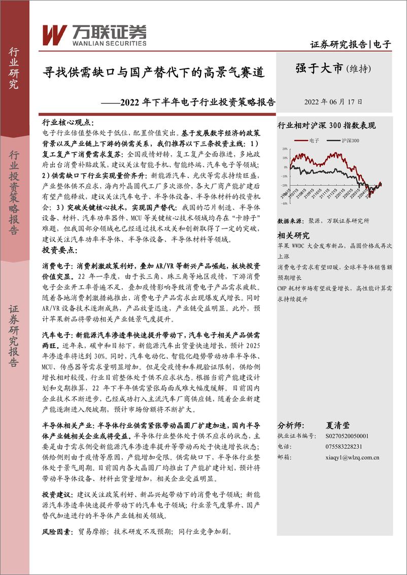 《2022年下半年电子行业投资策略报告：寻找供需缺口与国产替代下的高景气赛道-20220617-万联证券-35页》 - 第1页预览图