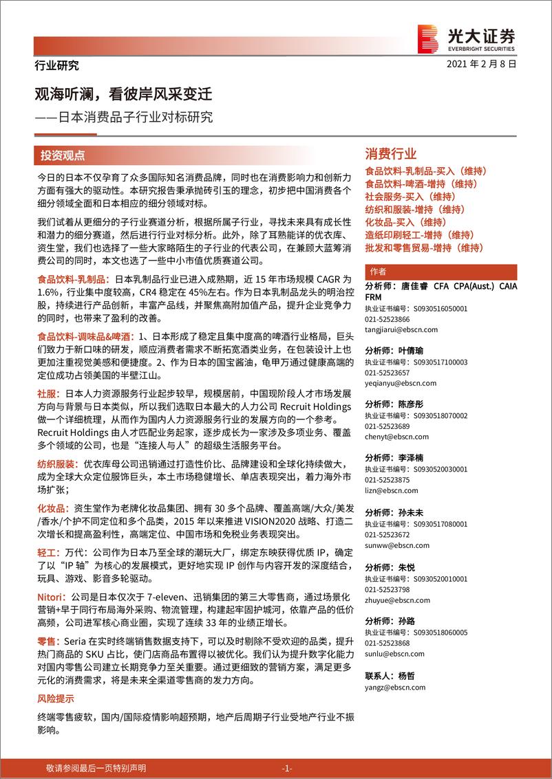 《日本消费品子行业对标研究：观海听澜，看彼岸风采变迁-20210208-光大证券-53页》 - 第1页预览图