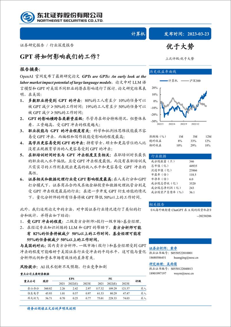 《计算机行业：GPT将如何影响我们的工作？-20230323-东北证券-25页》 - 第1页预览图