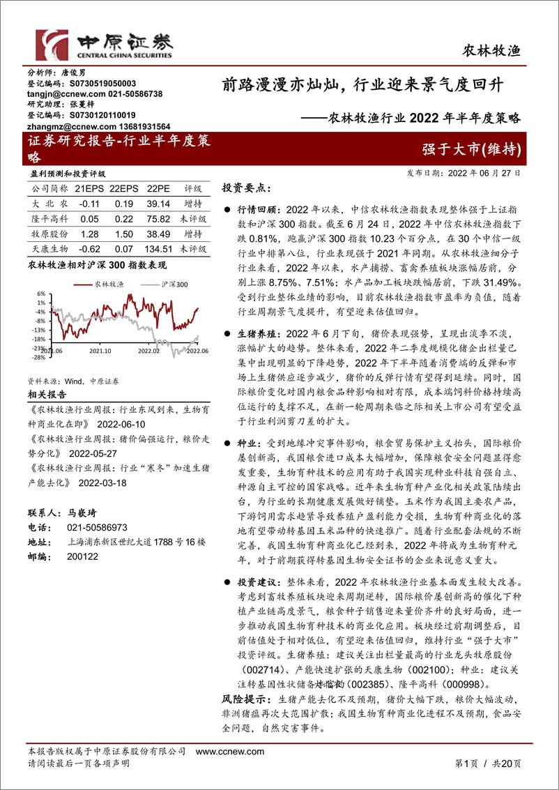 《农林牧渔行业2022年半年度策略：前路漫漫亦灿灿，行业迎来景气度回升-20220627-中原证券-20页》 - 第1页预览图