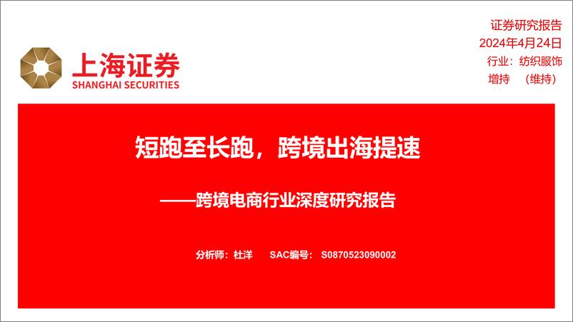 《上海证券-跨境电商行业深度研究报告：短跑至长跑，跨境出海提速》 - 第1页预览图