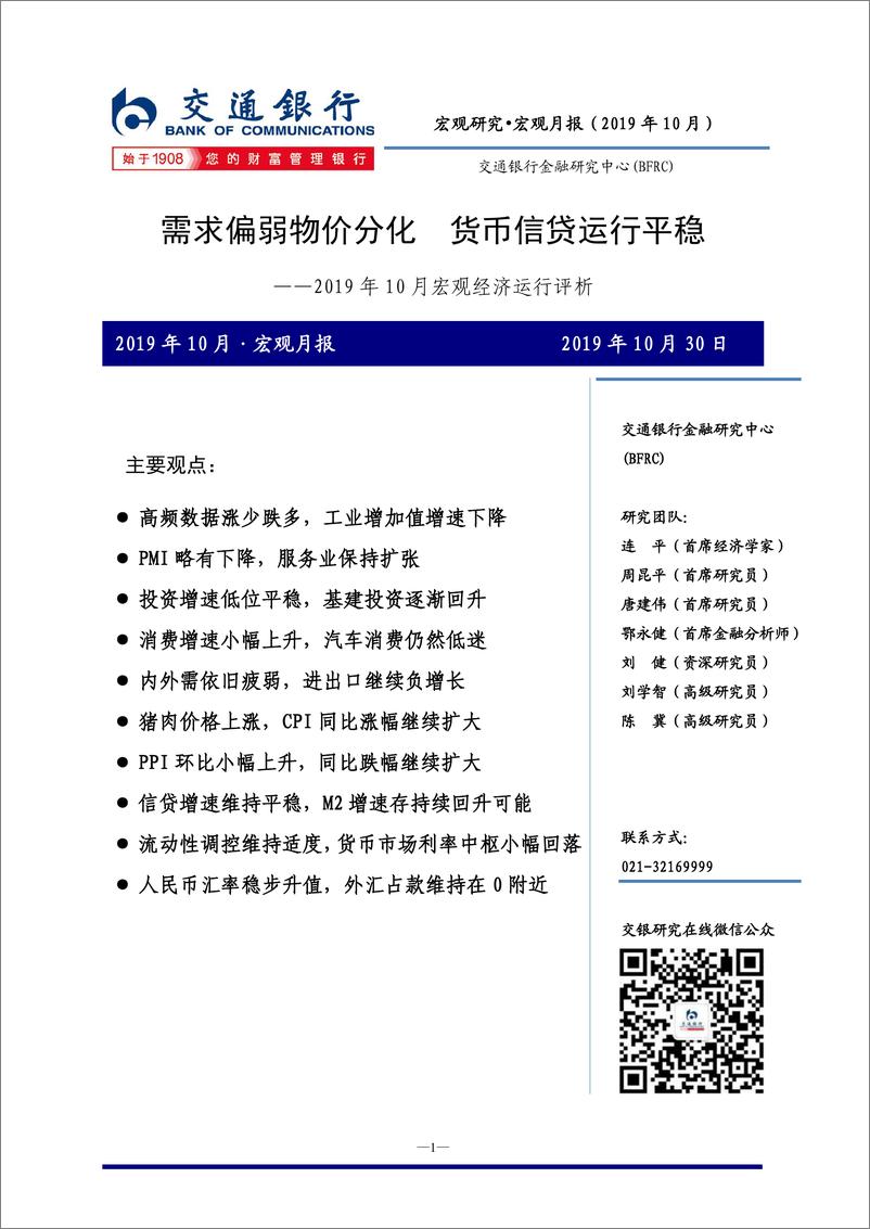 《2019年10月宏观经济运行评析：需求偏弱物价分化，货币信贷运行平稳-20191030-交通银行-11页》 - 第1页预览图