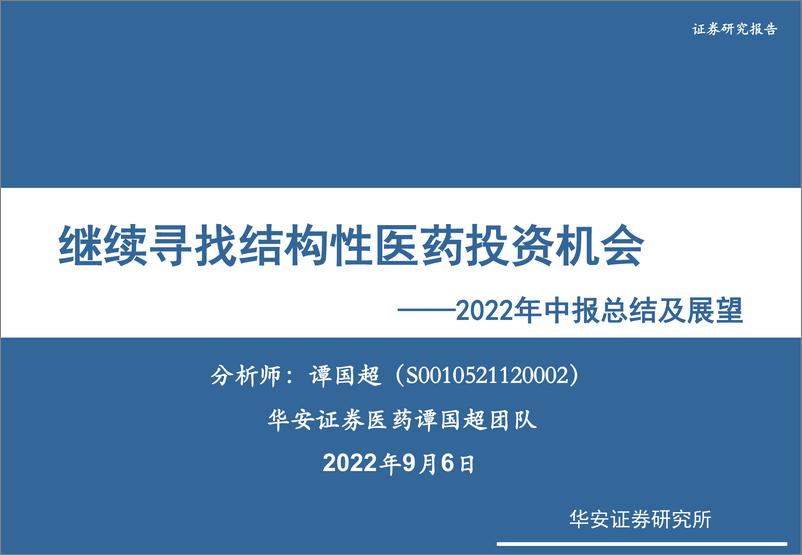 《医药行业2022年中报总结及展望：继续寻找结构性医药投资机会-20220906-华安证券-31页》 - 第1页预览图