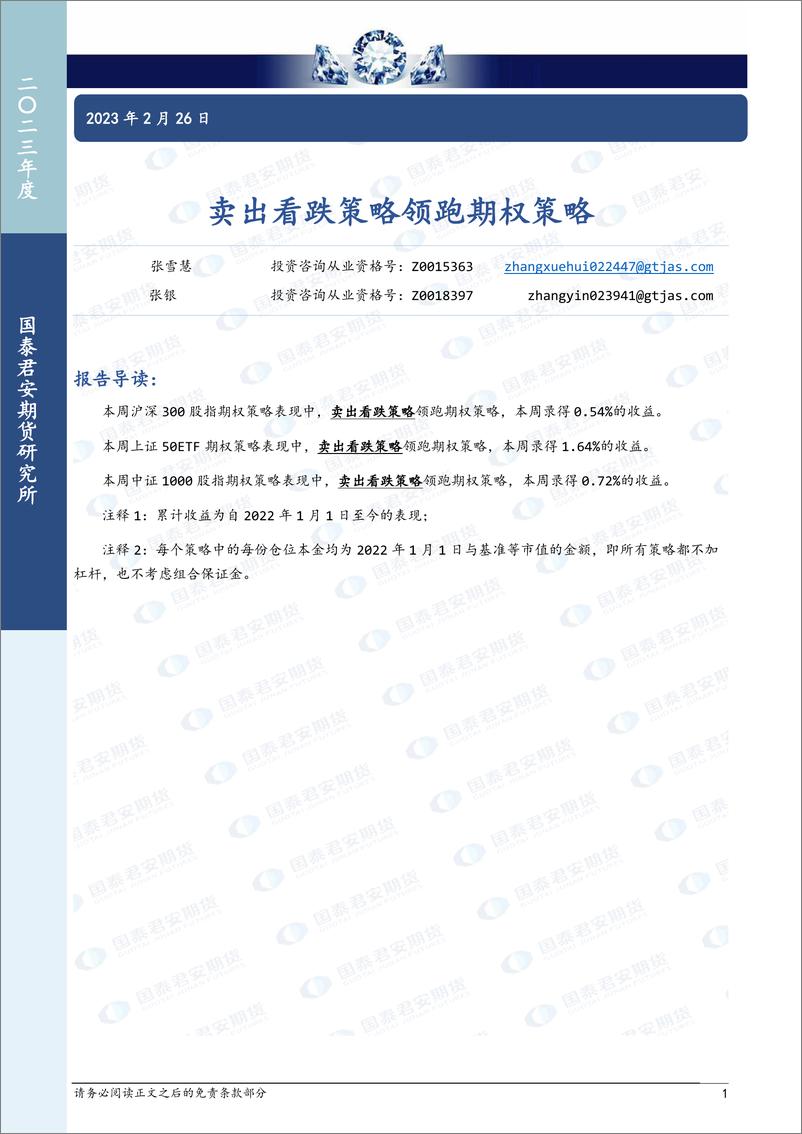 《卖出看跌策略领跑期权策略-20230226-国泰君安期货-15页》 - 第1页预览图