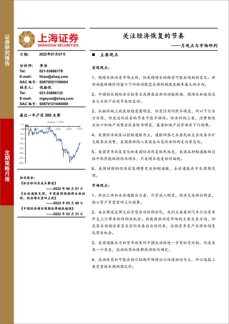 《月观点与市场研判：关注经济恢复的节奏-20220707-上海证券-19页》 - 第1页预览图