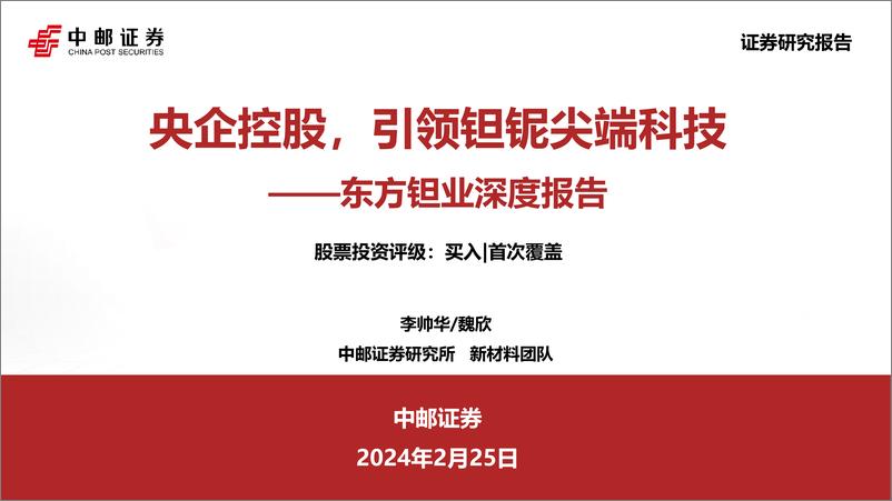 《深度报告-20240225-中邮证券-东方钽业-000962.SZ-东方钽业深度报央企控引领钽铌尖端科382mb》 - 第1页预览图