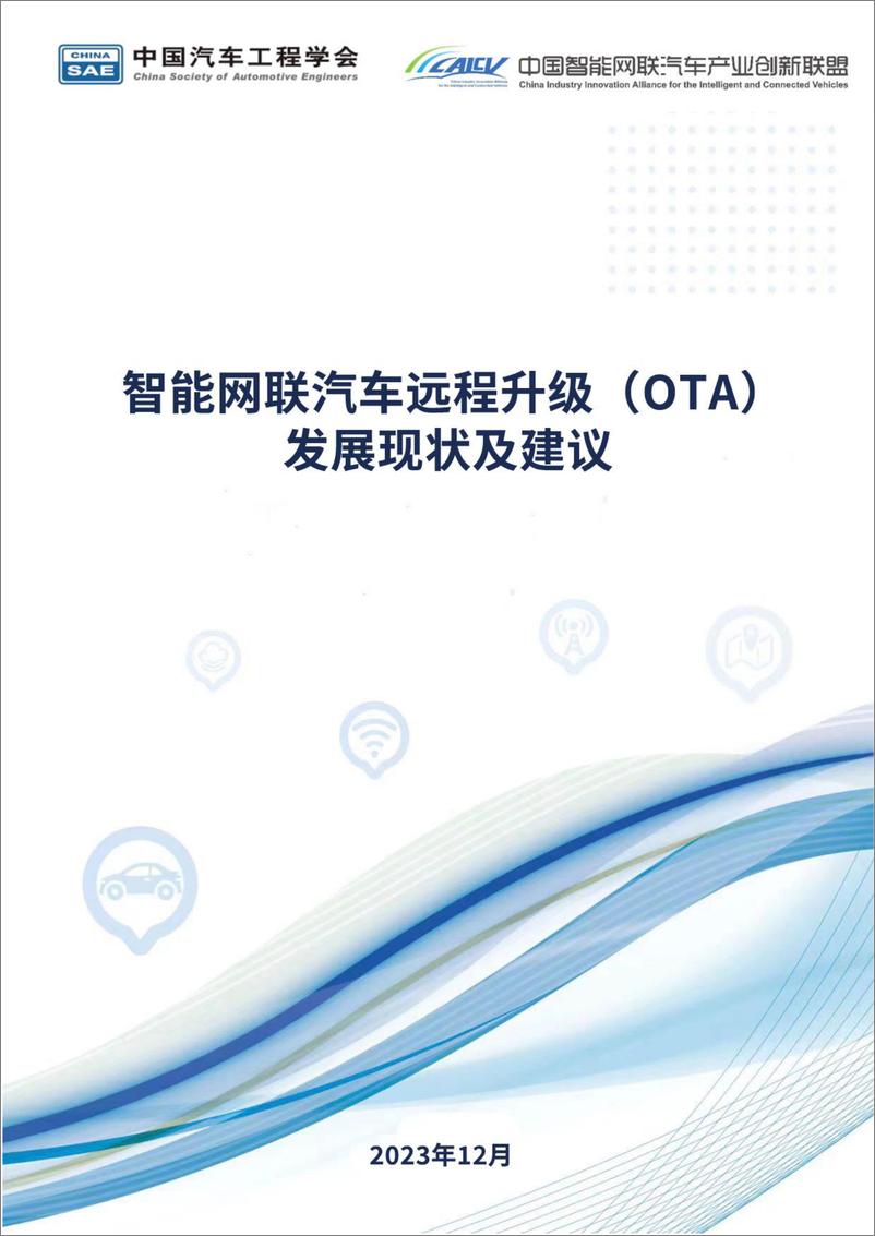 《智能网联汽车远程升级（OTA）发展现状及建议》 - 第1页预览图