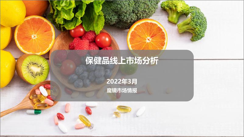 《【魔镜市场情报】2022保健品行业洞察-30页》 - 第1页预览图