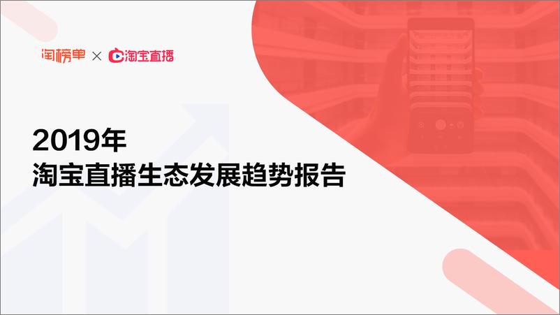 《淘榜单-2019年淘宝直播生态发展趋势报告-2019.4-22页》 - 第1页预览图