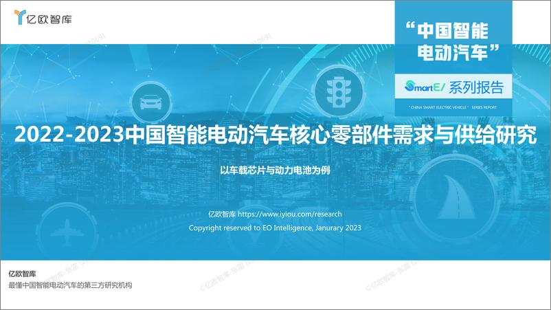 《亿欧智库——2022-2023中国智能电动汽车核心零部件需求与供给研究-27页》 - 第1页预览图
