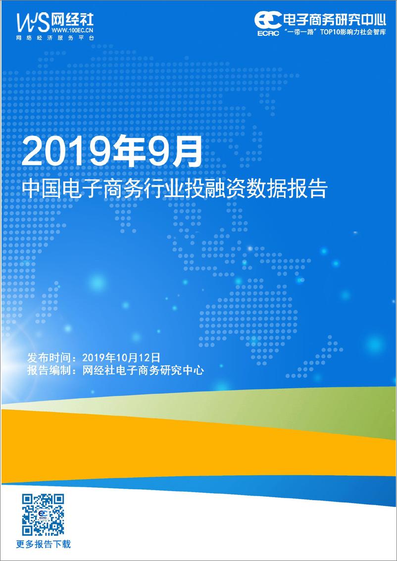 《网经社-2019年9月中国电子商务投融资数据报告-2019.10.12-32页》 - 第1页预览图