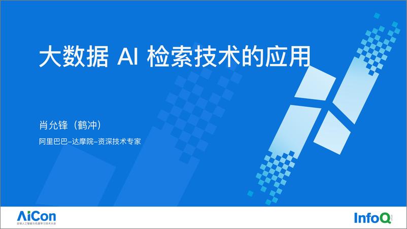 《肖允锋-大数据 AI 检索技术的应用》 - 第1页预览图