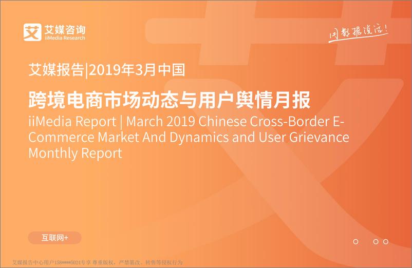 《艾媒-2019年3月中国跨境电商市场动态与用户舆情月报-2019.4-57页》 - 第1页预览图