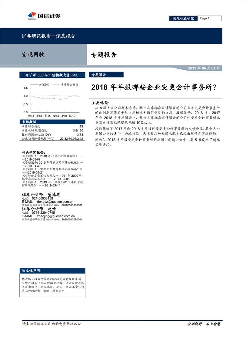 《宏观固收专题报告：2018年年报哪些企业变更会计事务所？-20190604-国信证券-10页》 - 第1页预览图