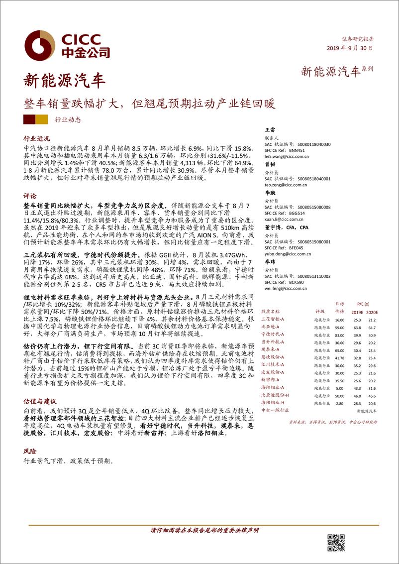 《新能源汽车行业：整车销量跌幅扩大，但翘尾预期拉动产业链回暖-20190930-中金公司-18页》 - 第1页预览图