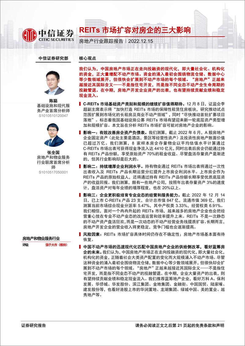 《房地产行业跟踪报告：REITs市场扩容对房企的三大影响-20221215-中信证券-22页》 - 第1页预览图