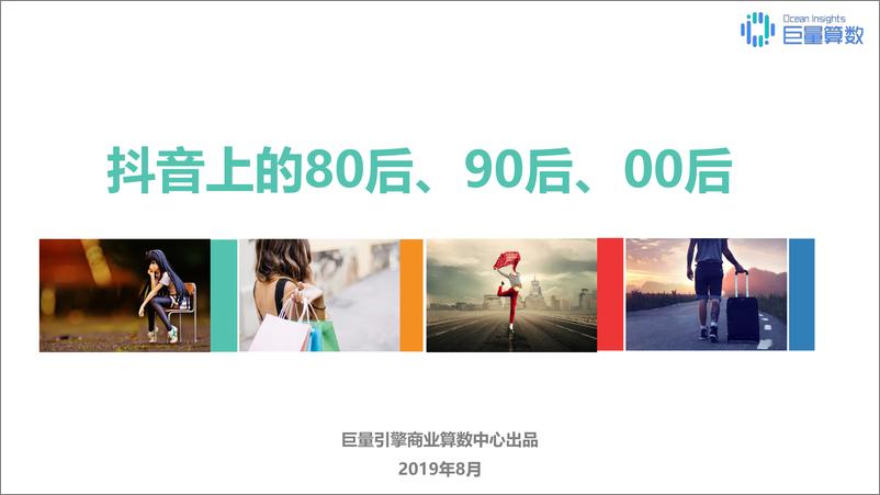 《抖音上的80后90后00后-1》 - 第1页预览图