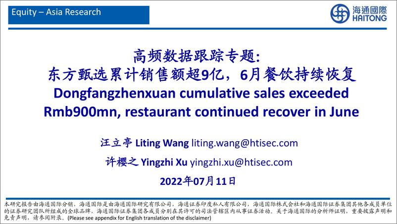 《高频数据跟踪专题：东方甄选累计销售额超9亿，6月餐饮持续恢复-20220711-海通国际-35页》 - 第1页预览图