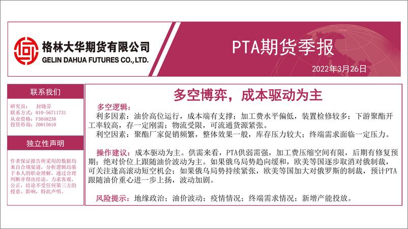 《PTA期货季报：多空博弈，成本驱动为主-20220326-格林大华期货-20页》 - 第1页预览图