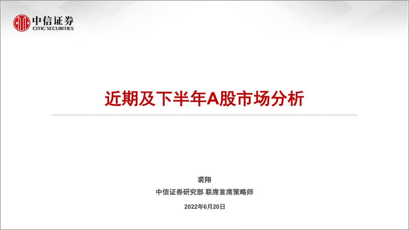 《近期及下半年A股市场分析-20220620-中信证券-25页》 - 第1页预览图