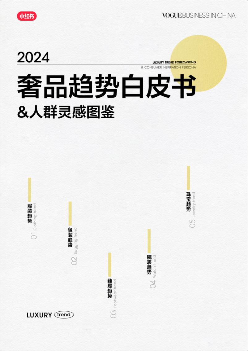 《2024奢品趋势白皮书&人群灵感图鉴-小红书xVOGUE Business》 - 第1页预览图