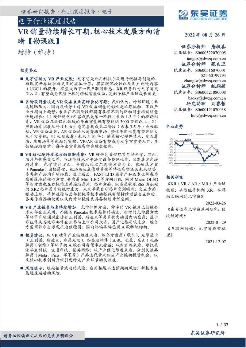 《电子行业深度报告：VR销量持续增长可期，核心技术发展方向清晰【勘误版】-20220826-东吴证券-37》 - 第1页预览图