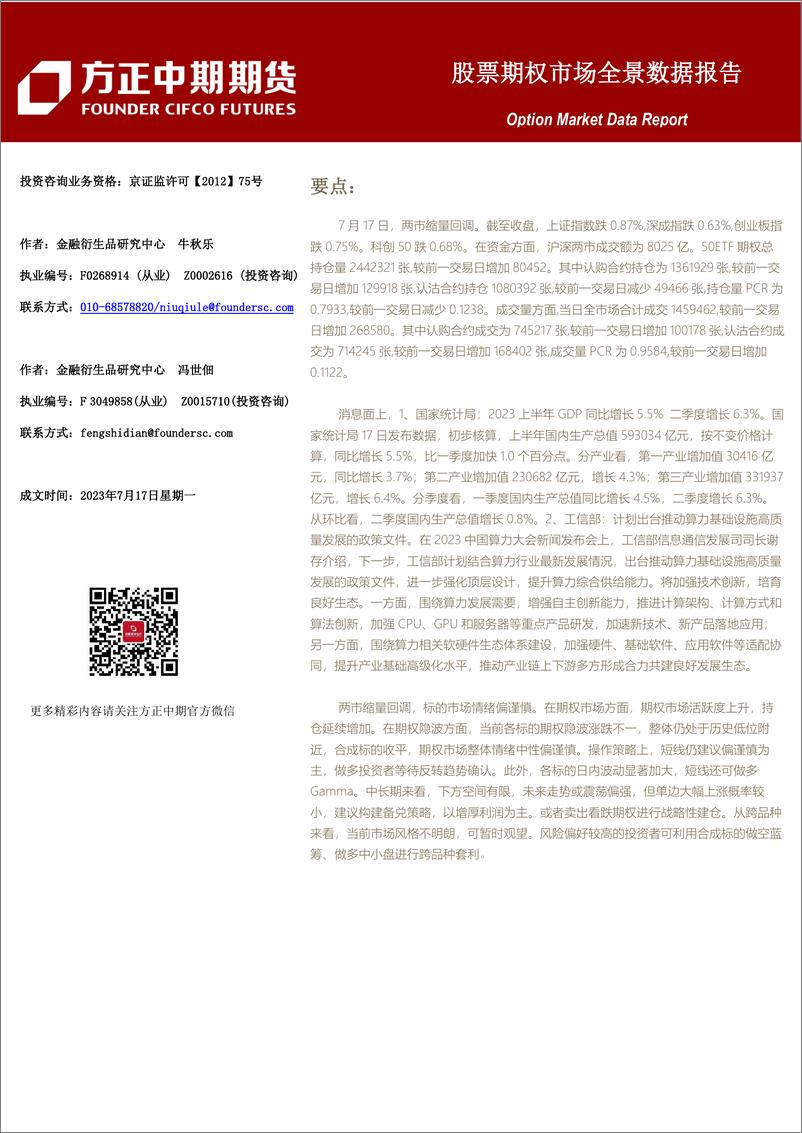 《股票期权市场全景数据报告-20230717-方正中期期货-44页》 - 第1页预览图