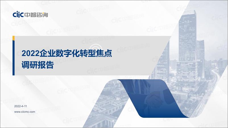 《中智咨询-2022企业数字化转型焦点调研报告-27页》 - 第1页预览图