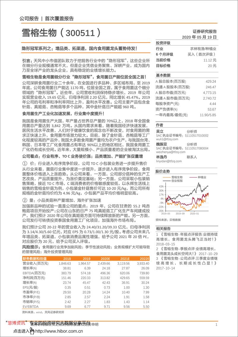 《雪榕生物-300511-隐形冠军系列之：增品类、拓渠道，国内食用菌龙头蓄势待发！》 - 第1页预览图