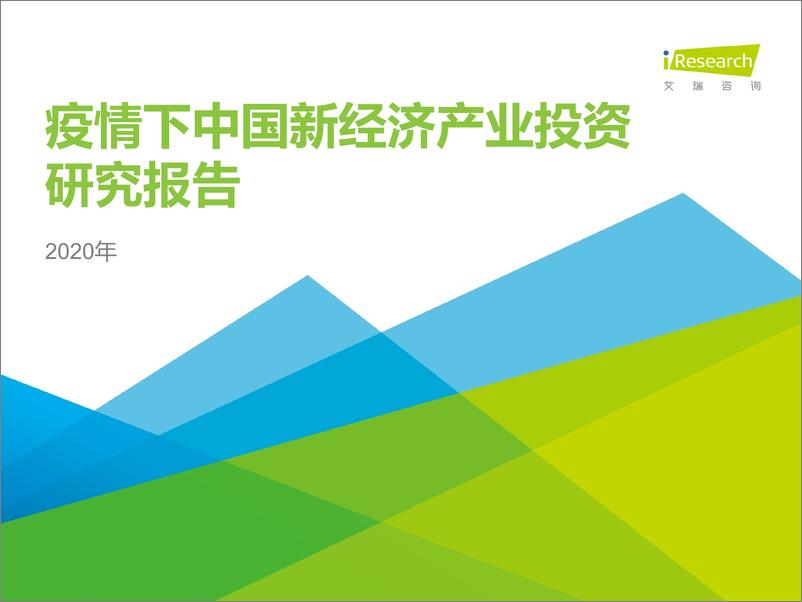 《2020年疫情下中国新经济产业投资研究报告》 - 第1页预览图