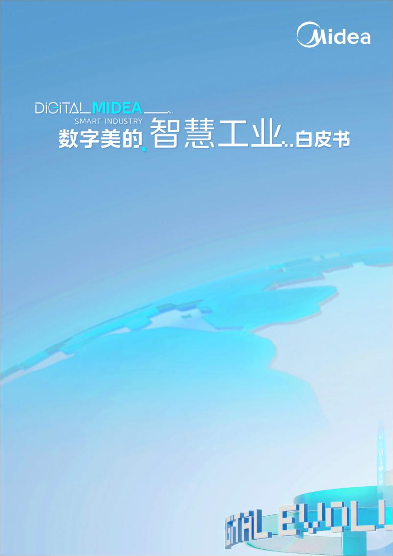 《数字美的智慧工业白皮书-2023.09-59页》 - 第1页预览图