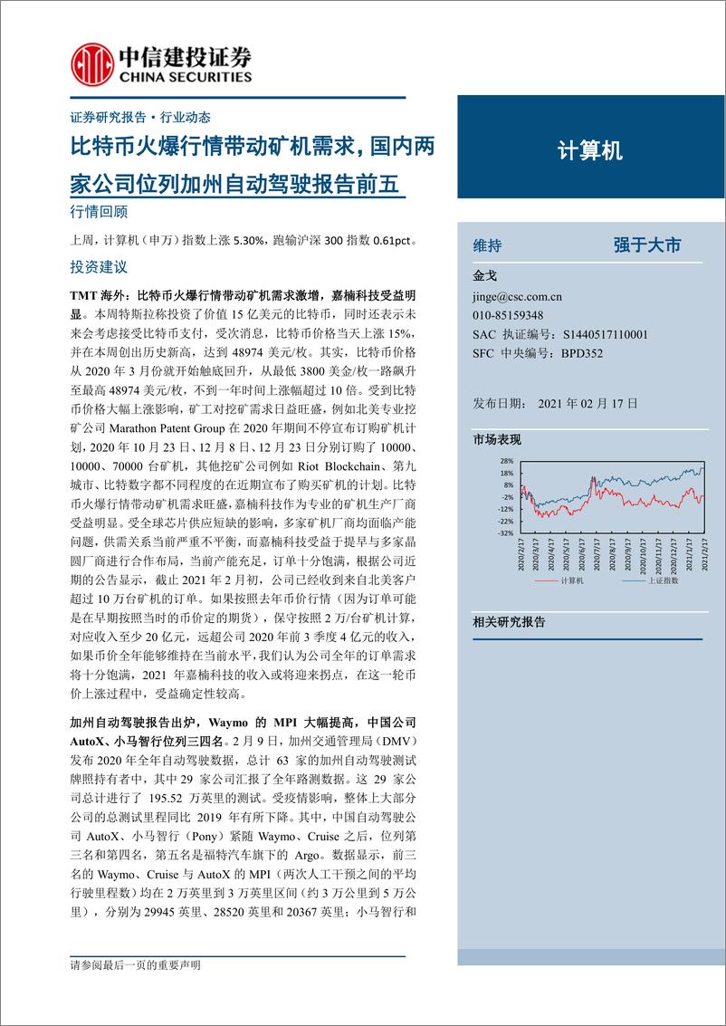 《计算机行业：比特币火爆行情带动矿机需求，国内两家公司位列加州自动驾驶报告前五-20210217-中信建投-11页》 - 第1页预览图