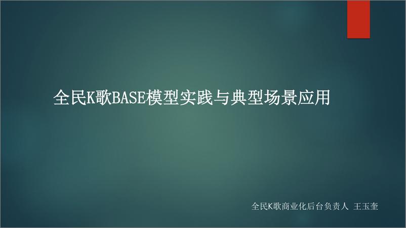 《全民k歌BASE模型实践与典型场景应用-王玉奎》 - 第1页预览图