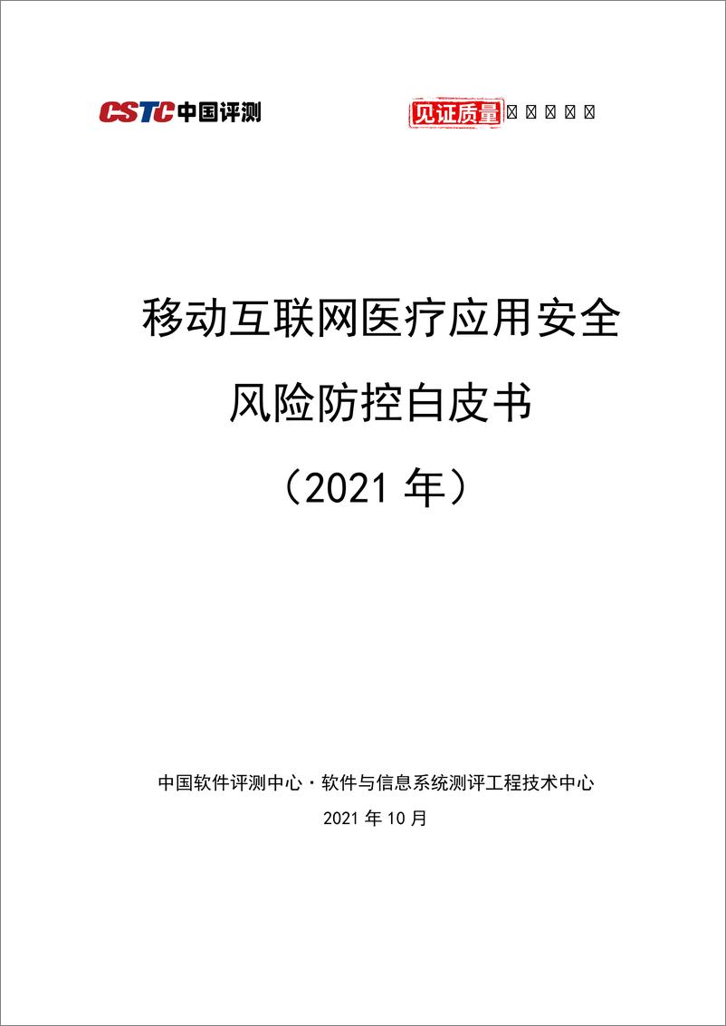 《移动互联网医疗安全风控技术白皮书2021-77页》 - 第1页预览图