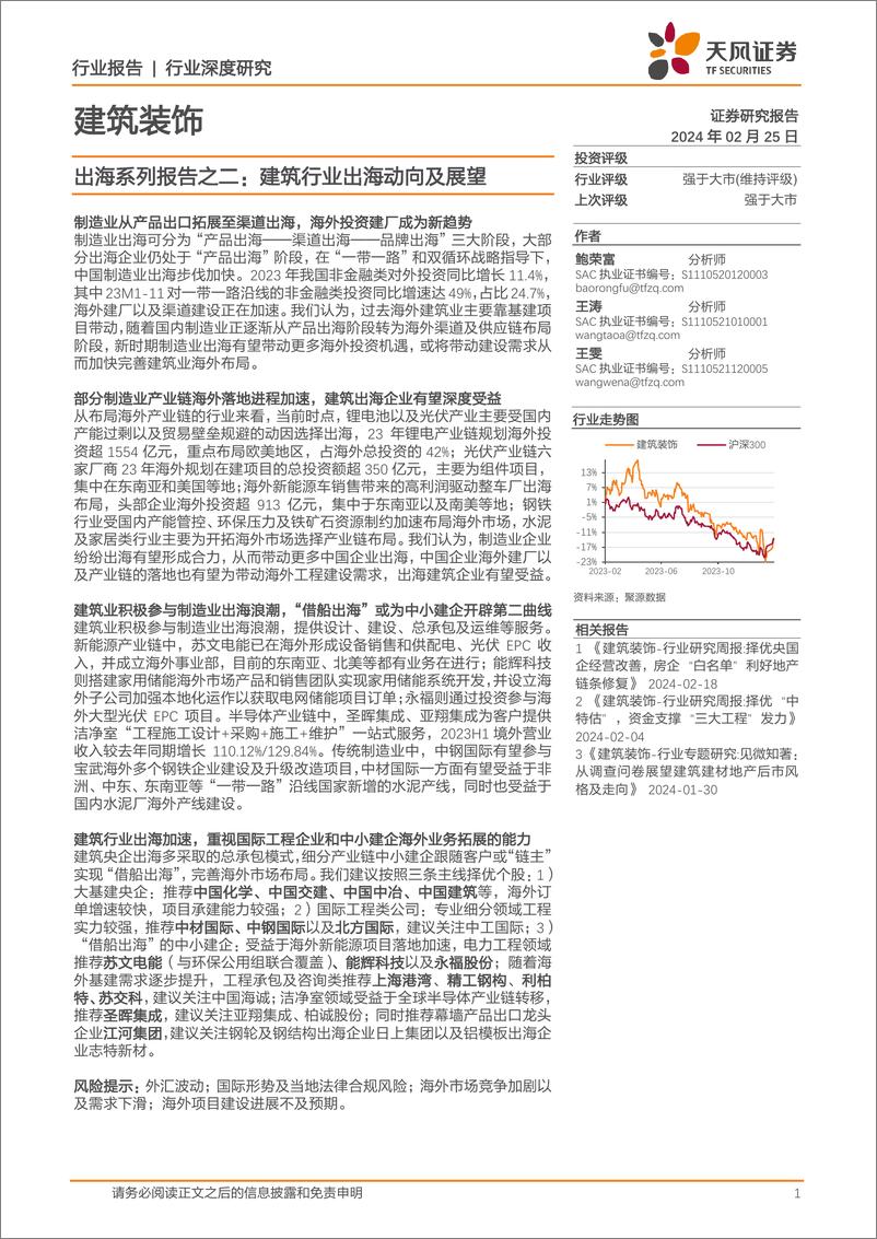 《建筑装饰出海系列报告之二：建筑行业出海动向及展望》 - 第1页预览图