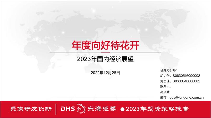 《2023年国内经济展望：年度向好待花开-20221228-东海证券-73页》 - 第1页预览图