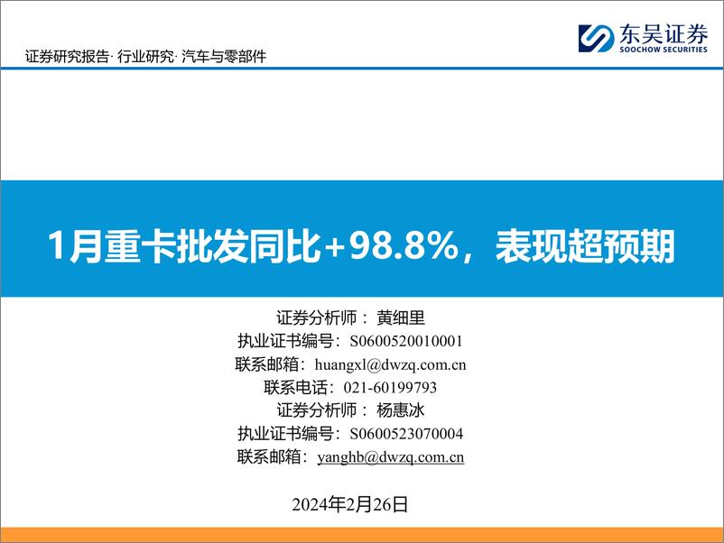 《汽车与零部件：1月重卡批发同比+98.8%，表现超预期-20240226-东吴证券-22页》 - 第1页预览图