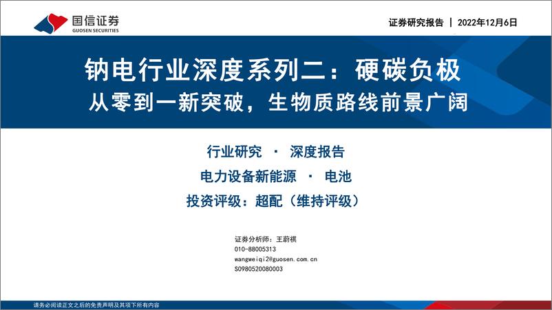 《钠电行业深度系列二：硬碳负极从零到一新突破，生物质路线前景广阔-20221206-国信证券-36页》 - 第1页预览图