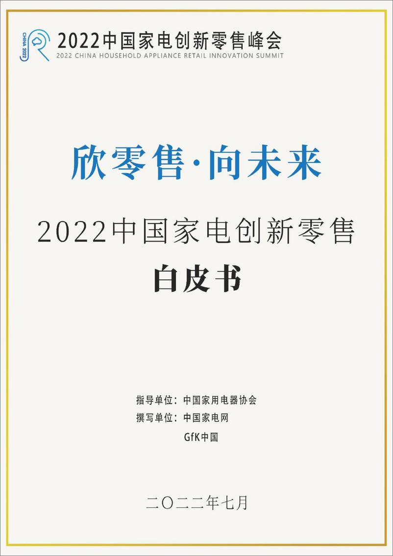 《2022中国家电创新零售白皮书-中国家用电器协会-2022.7-83页》 - 第1页预览图
