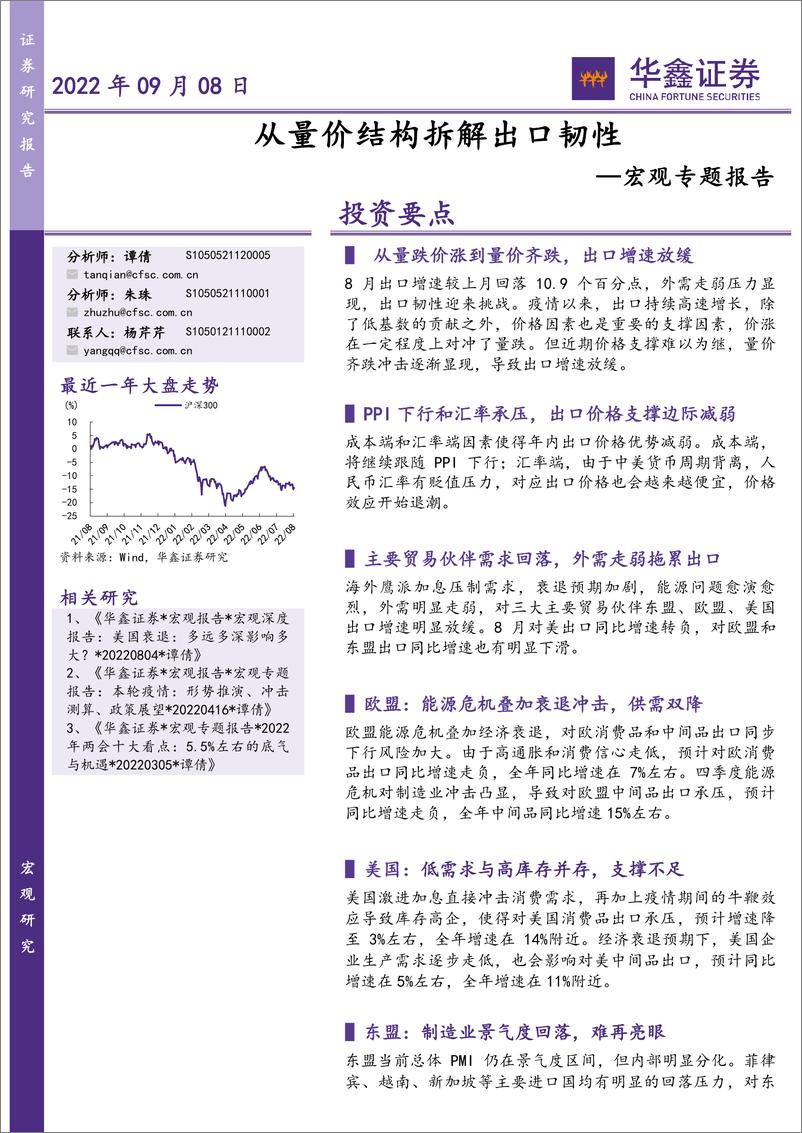 《宏观专题报告：从量价结构拆解出口韧性-20220908-华鑫证券-26页》 - 第1页预览图