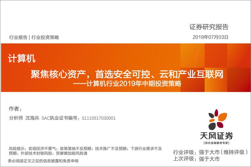 《计算机行业2019年中期投资策略：聚焦核心资产，首选安全可控、云和产业互联网-20190703-天风证券-62页》 - 第1页预览图