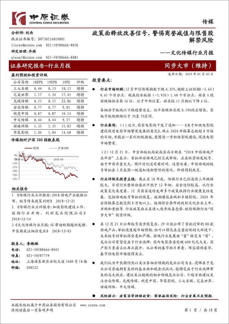 《文化传媒行业月报：政策面释放改善信号，警惕商誉减值与限售股解禁风险-20190103-中原证券-18页》 - 第1页预览图