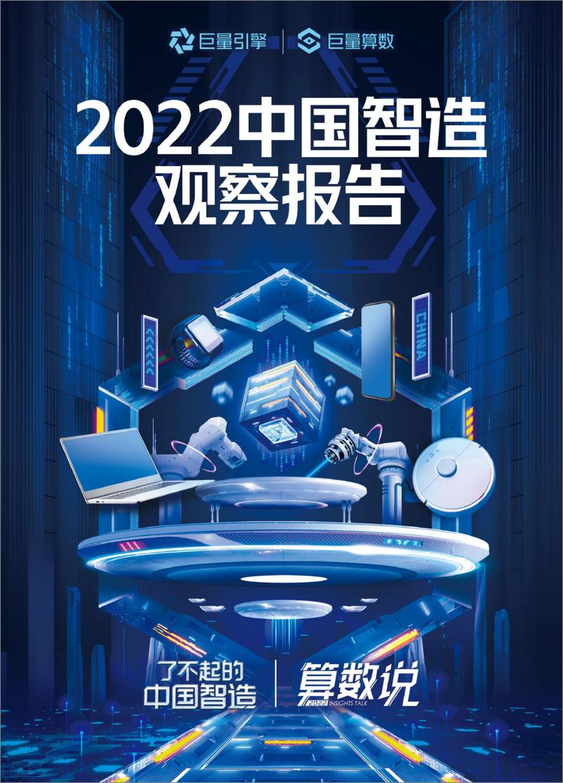 《2022中国智造观察报告-巨量引擎-2022-45页》 - 第1页预览图