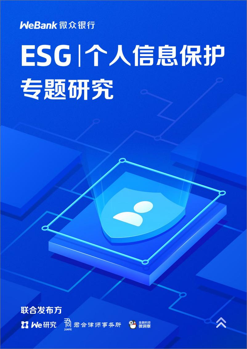 《微众银行ESG丨个人信息保护专题研究报告-58页》 - 第1页预览图