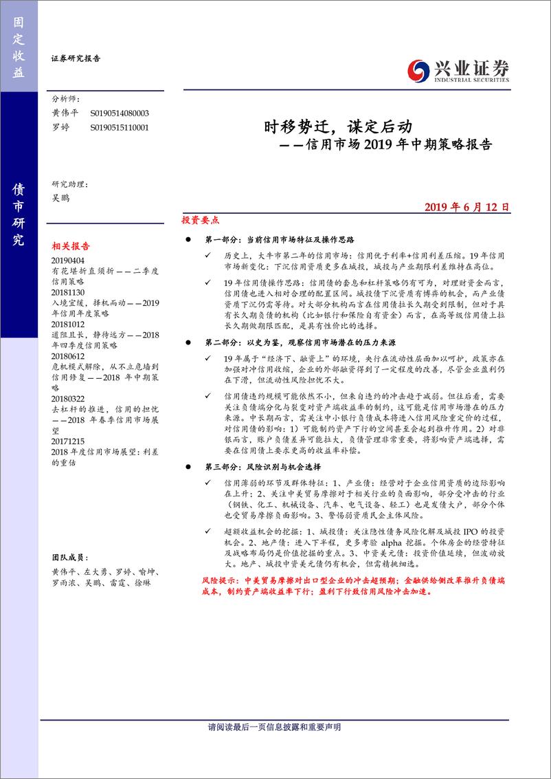 《信用市场2019年中期策略报告：时移势迁，谋定后动-20190612-兴业证券-37页》 - 第1页预览图