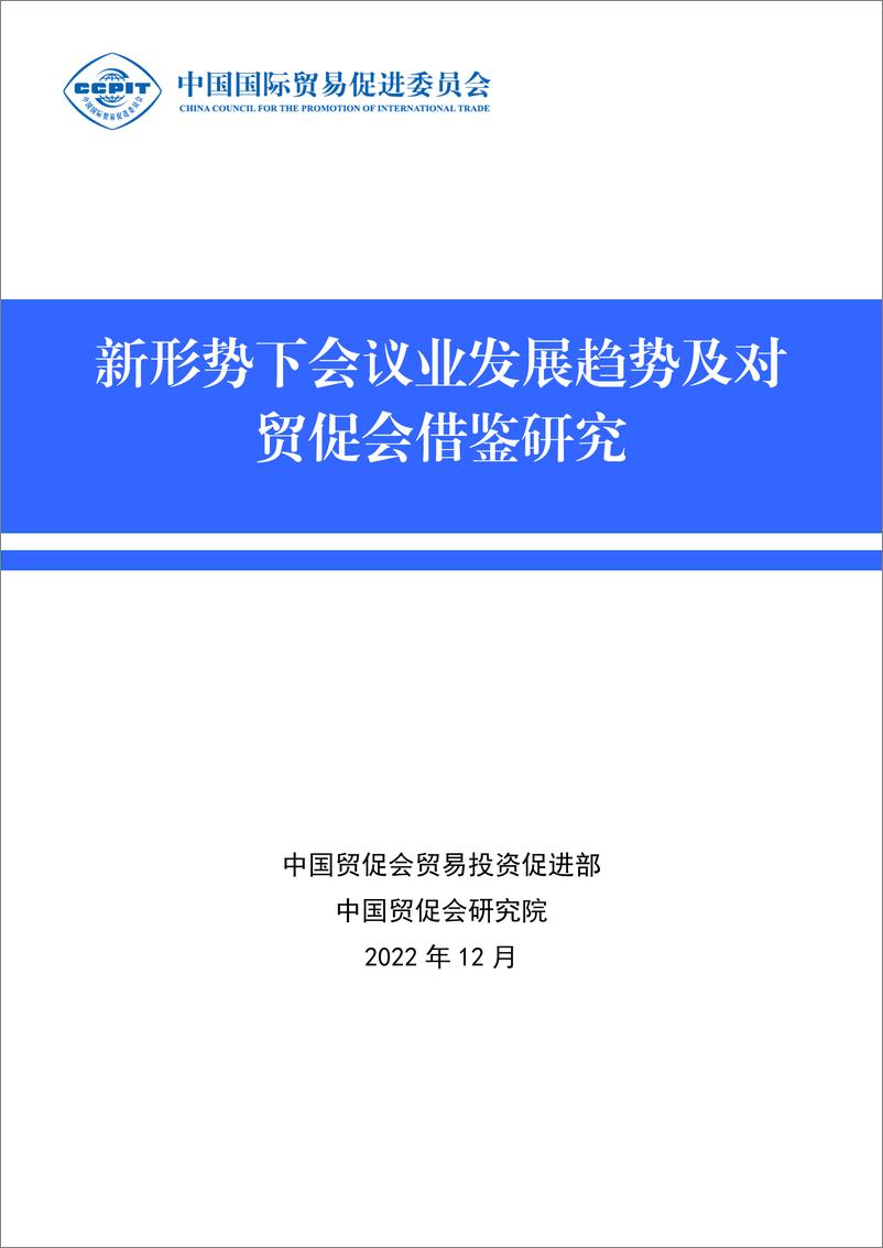 《中国贸促会-新形势下会议业发展趋势及对贸促会借鉴研究-49页》 - 第1页预览图